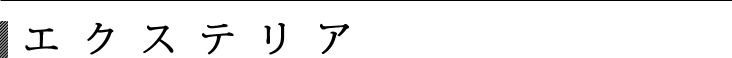 エクステリア