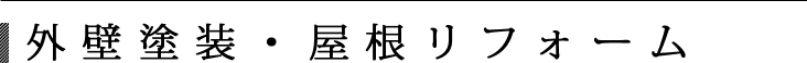 外壁塗装・屋根リフォーム