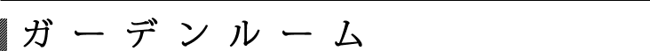 ガーデンルーム