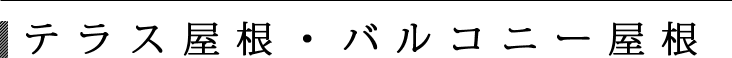 テラス屋根・バルコニー屋根